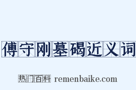 傅守刚墓碣近义词是什么意思的图片